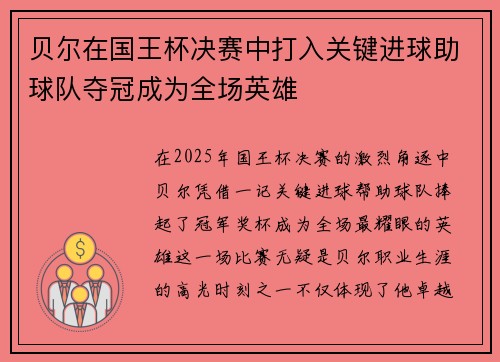 贝尔在国王杯决赛中打入关键进球助球队夺冠成为全场英雄