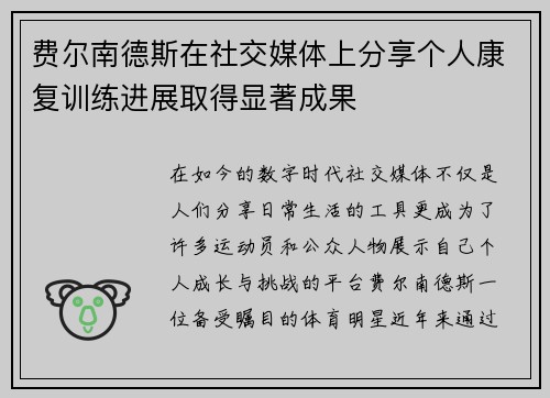 费尔南德斯在社交媒体上分享个人康复训练进展取得显著成果