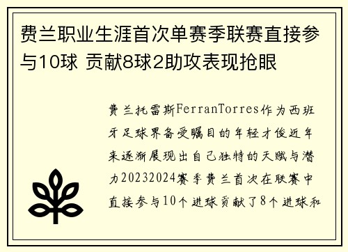 费兰职业生涯首次单赛季联赛直接参与10球 贡献8球2助攻表现抢眼