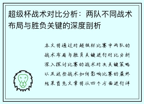 超级杯战术对比分析：两队不同战术布局与胜负关键的深度剖析