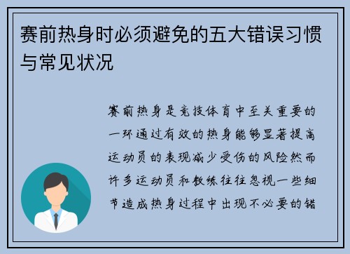 赛前热身时必须避免的五大错误习惯与常见状况 赛前热身时必须避免的五大错误习惯与常见状况