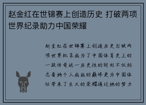 赵金红在世锦赛上创造历史 打破两项世界纪录助力中国荣耀