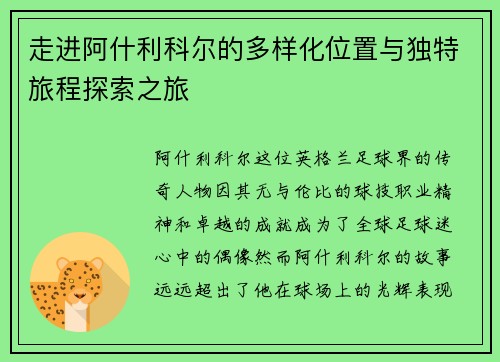 走进阿什利科尔的多样化位置与独特旅程探索之旅 走进阿什利科尔的多样化位置与独特旅程探索之旅