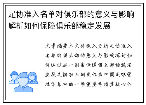 足协准入名单对俱乐部的意义与影响解析如何保障俱乐部稳定发展 足协准入名单对俱乐部的意义与影响解析如何保障俱乐部稳定发展