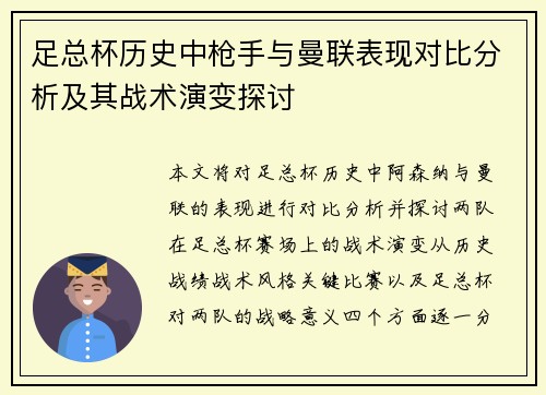 足总杯历史中枪手与曼联表现对比分析及其战术演变探讨 足总杯历史中枪手与曼联表现对比分析及其战术演变探讨