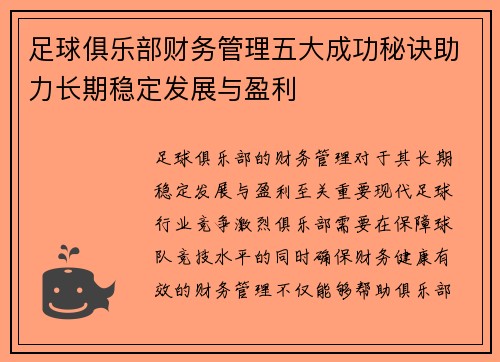 足球俱乐部财务管理五大成功秘诀助力长期稳定发展与盈利