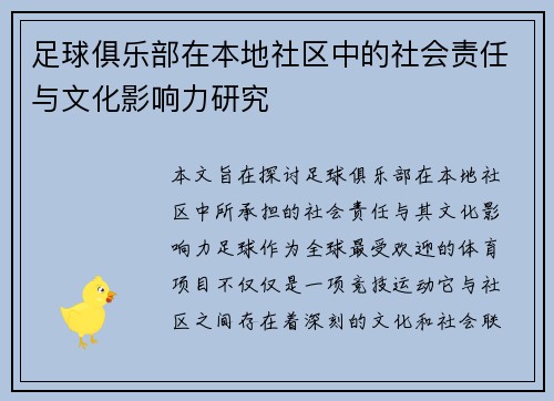 足球俱乐部在本地社区中的社会责任与文化影响力研究
