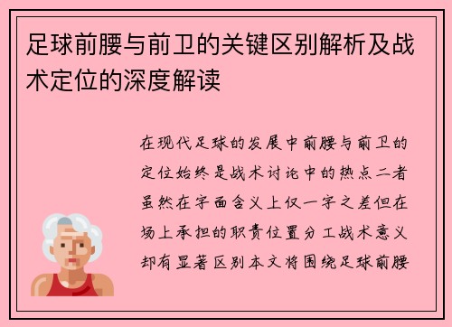 足球前腰与前卫的关键区别解析及战术定位的深度解读 足球前腰与前卫的关键区别解析及战术定位的深度解读
