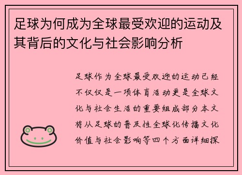 足球为何成为全球最受欢迎的运动及其背后的文化与社会影响分析 足球为何成为全球最受欢迎的运动及其背后的文化与社会影响分析