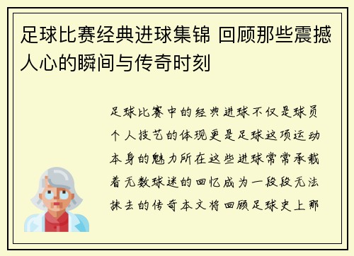 足球比赛经典进球集锦 回顾那些震撼人心的瞬间与传奇时刻
