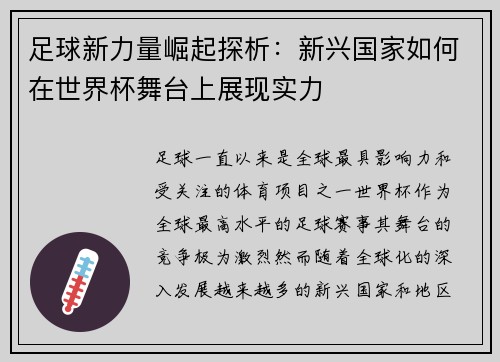 足球新力量崛起探析：新兴国家如何在世界杯舞台上展现实力