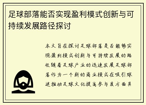 足球部落能否实现盈利模式创新与可持续发展路径探讨