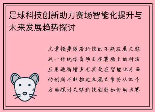 足球科技创新助力赛场智能化提升与未来发展趋势探讨