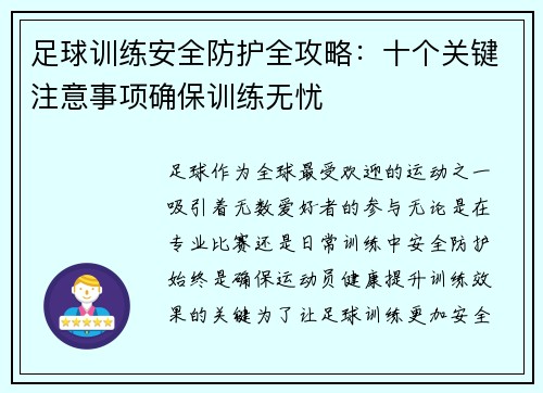 足球训练安全防护全攻略：十个关键注意事项确保训练无忧