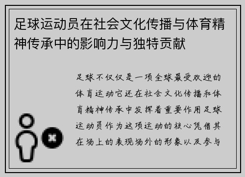 足球运动员在社会文化传播与体育精神传承中的影响力与独特贡献 足球运动员在社会文化传播与体育精神传承中的影响力与独特贡献